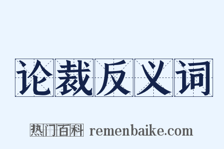 论裁反义词是什么意思的图片
